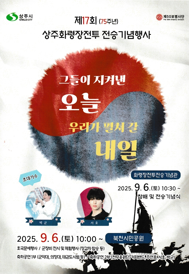 육군50사단이 상주시와 오는 6일 화령장전투 전승기념관과 북천시민공원 일대에서 6·25 전쟁 한국군 단독 최대 승리로 기록된 화령장전투를 기리는 제17회 전승기념행사를 연다./사진제공=육군 제50보병사단