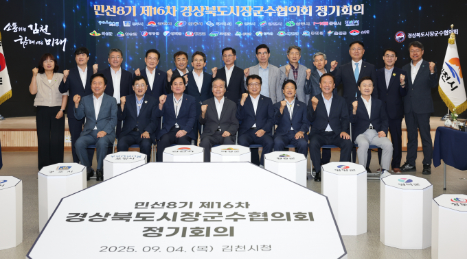 경북 시장·군수협의회가 4일 김천시청 강당에서 민선 8기 제16차 정기회의를 하고 있다./사진제공=경북 의성군