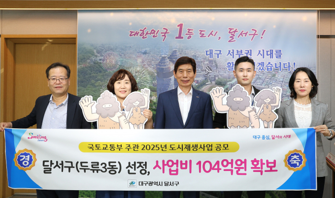 이태훈 달서구청장 등이 국토교통부가 주관하는 2025년 도시재생 공모사업에 선정됐다./사진제공=대구 달서구