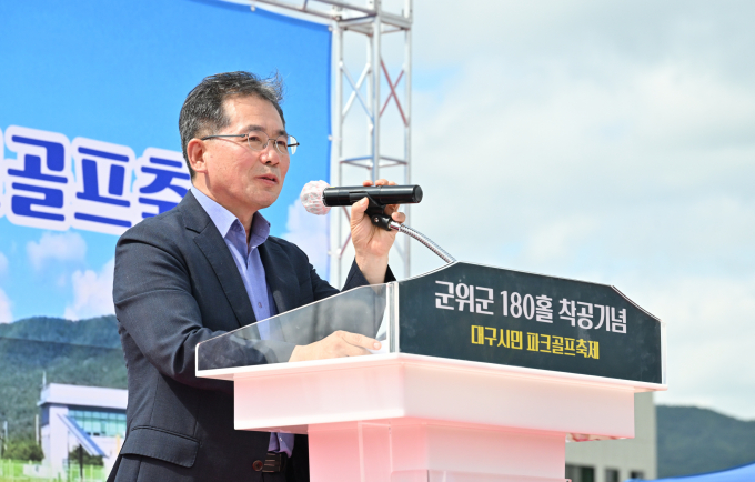 '대구시민 파크골프 축제'에 참석한 김진열 군위군수가 축사를 하고 있다./사진제공=대구 군위군