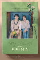 마이 유스 포스터 / JTBC