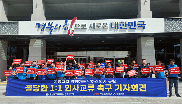 경북공무원노조와 전국공무원노조 경북본부가 3일 공동 기자회견을 갖고 1대 1 인사교류를 촉구하고 있다./사진제공=경상북도공무원노동조합연맹