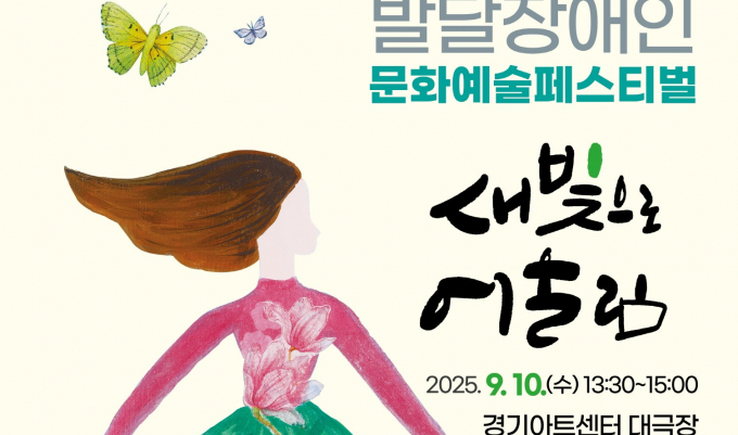 오는 10일 개최하는 제3회 발달장애인 문화예술페스티벌 '새빛으로 어울림' 안내. /사진제공=수원시