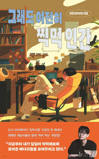[신간] 그래도 여전히 찍먹 인간