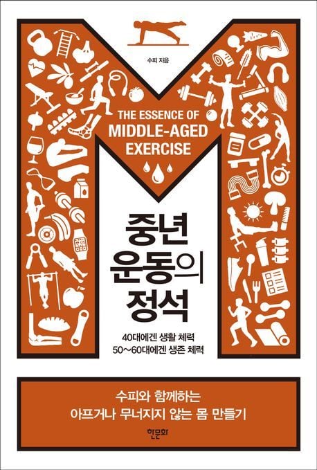 중년 운동의 정석 (한문화 제공)