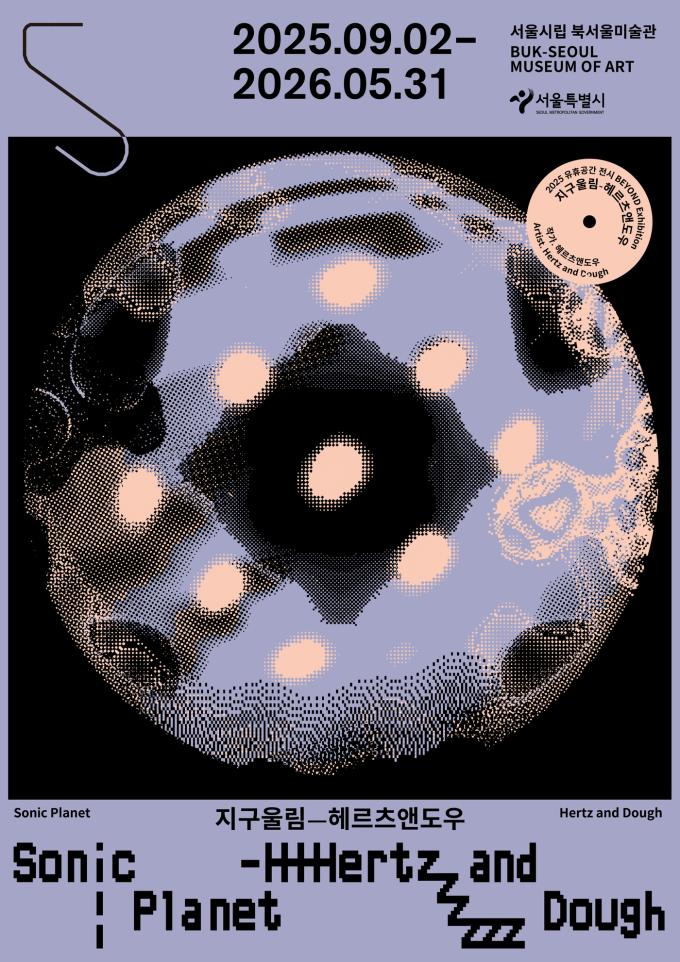 '지구울림-헤르츠앤도우'전 포스터 (서울시립미술관 제공)