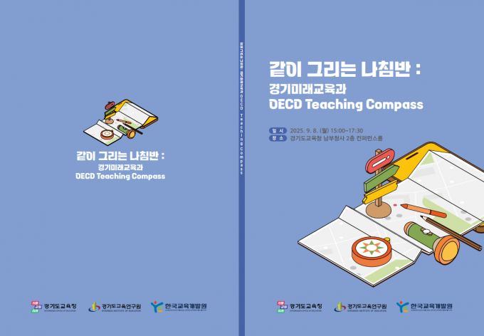 '같이 그리는 나침반(경기미래교육과 교수 나침반)' 워크숍 홍보물 표지. /사진제공=경기도교육청