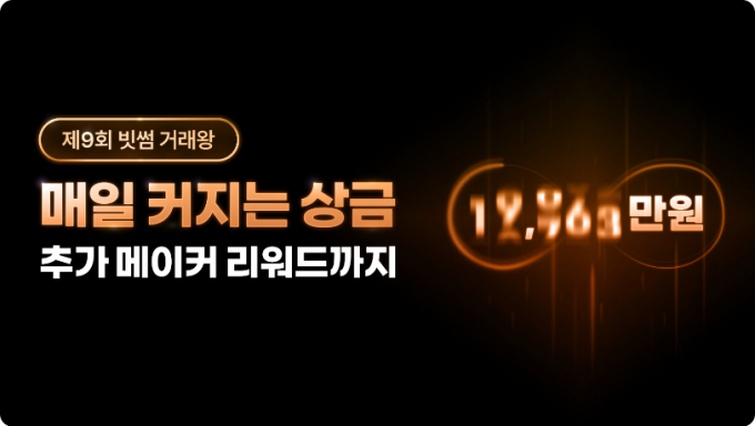 '제9회 빗썸 거래왕' 이벤트 이미지. /사진=빗썸