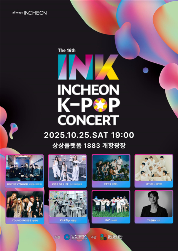 제16회 INK 콘서트 포스터. /사진제공=인천시