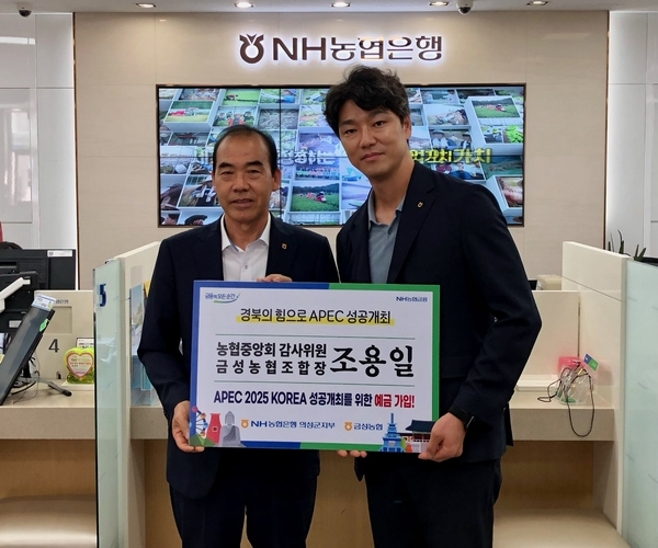 조용일 농협중앙회 조용일 감사위원(왼쪽)이 ‘APEC 2025 KOREA 성공개최 예금` 가입 후 이진석 농협 의성지부장과 기념촬영하고 있다./사진제공=NH농협은행 경북 의성지부