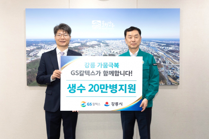 GS칼텍스가 강릉시청에서 생수를 전달하고 있다. 조광옥 GS칼텍스 상무(왼쪽)와 김상영 강릉시 부시장. /사진=GS칼텍스