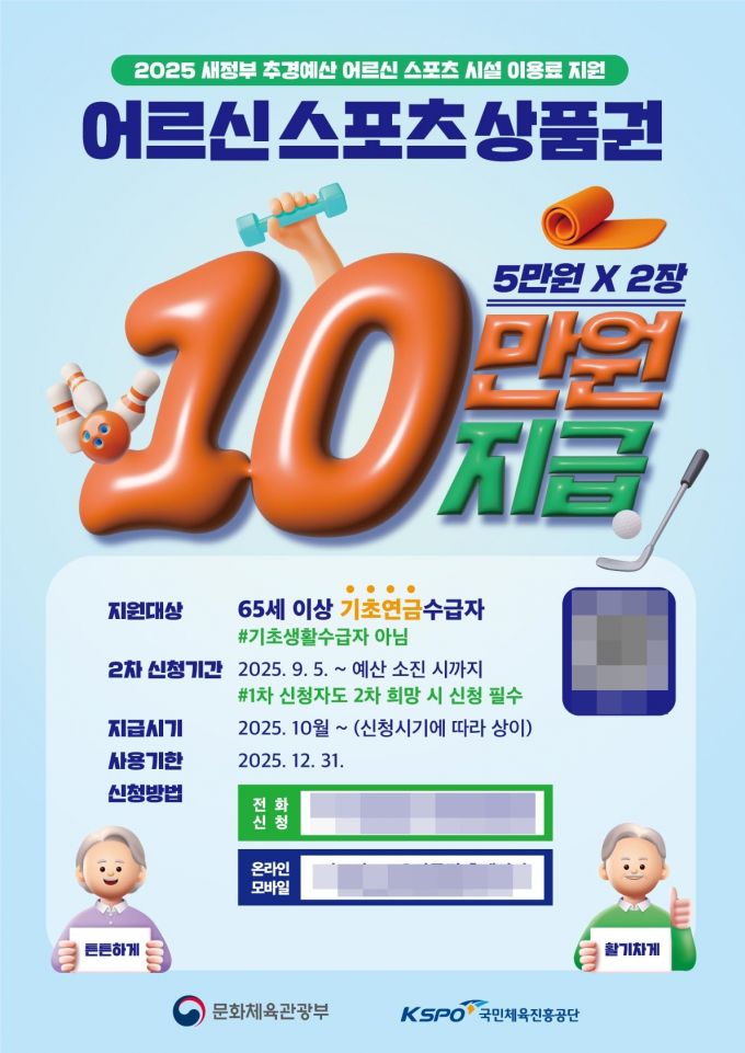  영주시가 어르신들의 건강증진과 활기찬 여가생활을 지원하기 위한 '어르신 스포츠상품권' 사업 2차 신청 접수를 받는다./사진제공=경북 영주시