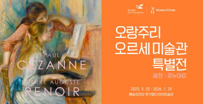 '오랑주리-오르세 미술관 특별전' 포스터 (예술의전당 제공)