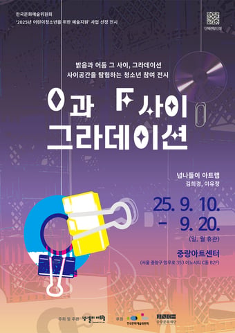 '0과 F사이 그라데이션' 공연 포스터(아르코 제공)