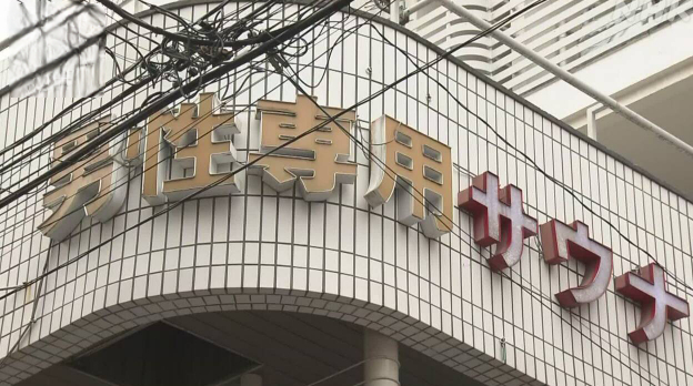 일본 한 사우나에서 성적 서비스를 제공한 혐의로 사우나 업주인 한국인 여성이 현지 경찰에 체포됐다. 사진은 한국인 여성이 운영하던 사우나 전경. /사진=NHK뉴스 홈페이지 캡처
