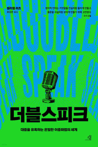[신간] 더블스피크