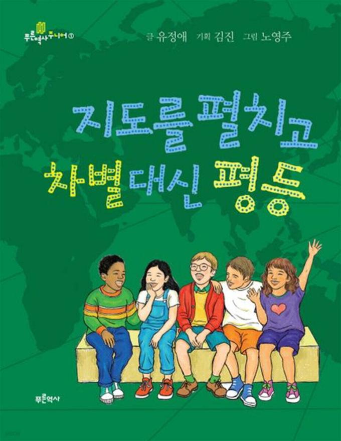 [신간] 지도책 펼치고 차별 대신 평등
