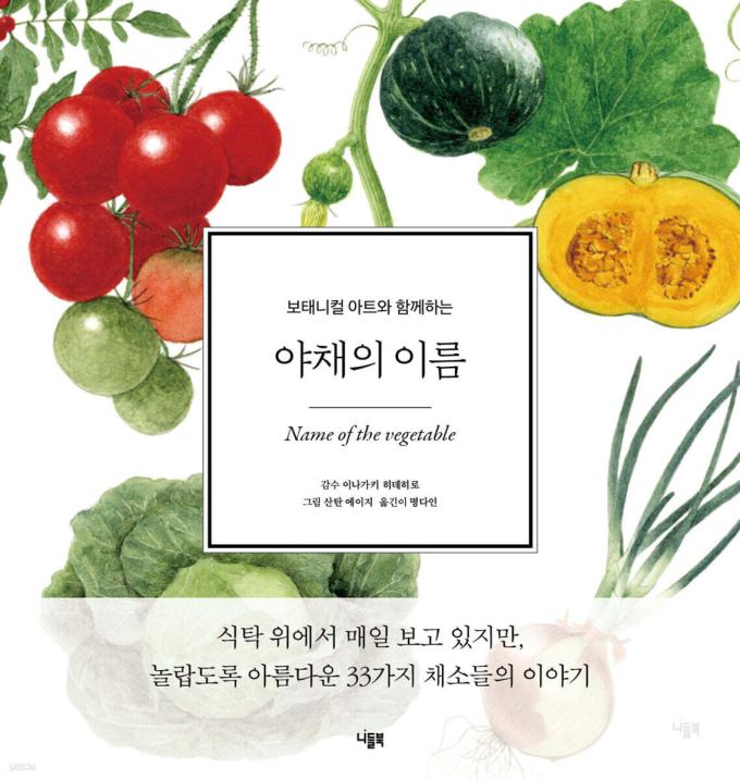[신간] 야채의 이름