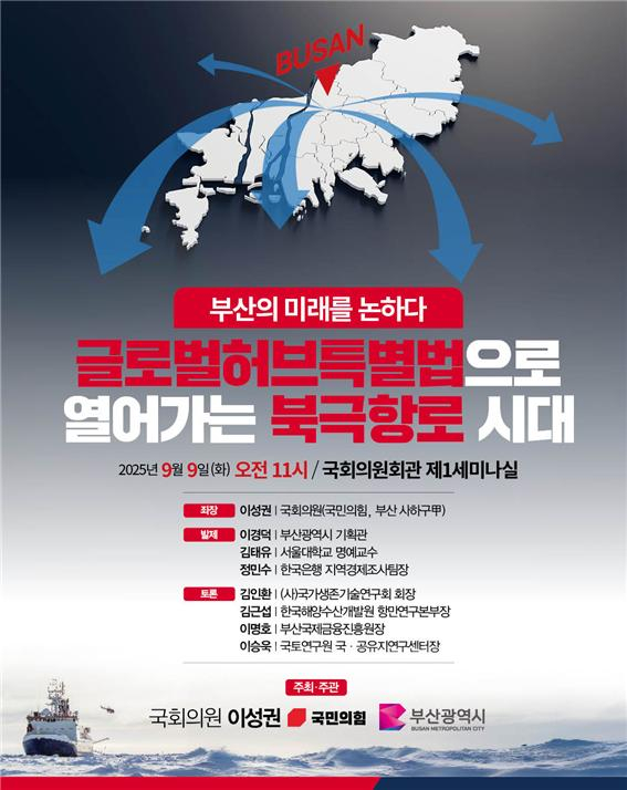 부산시가 이성권의원실과 공동 개최하는 국회 토론회 포스터/사진=부산시