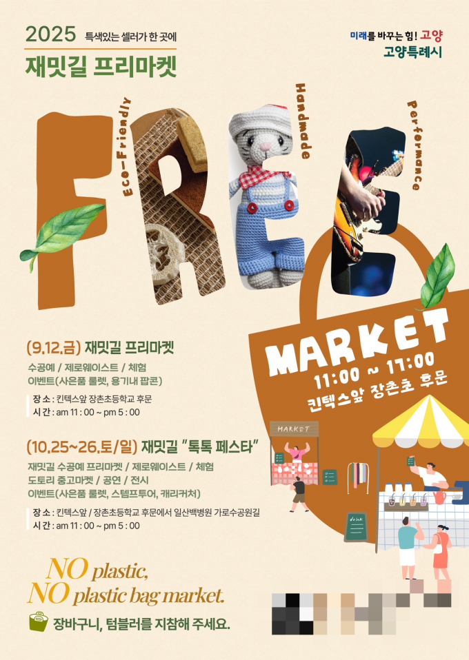  ‘2025 재밋길 플리마켓’ 홍보문. /사진제공=고양특례시