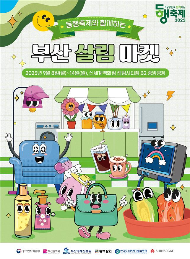부산 살림 마켓 포스터/사진=부산중기청