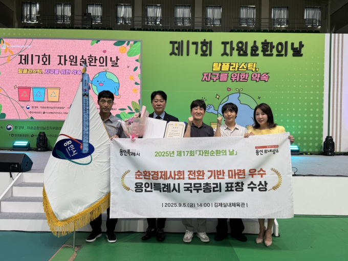  용인특례시는 5일 자원순환 분야 공로를 인정받아 '2025년 자원순환 유공 국무총리 단체 표창'을 받았다. /사진제공=용인특례시  