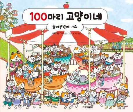 100마리 고양이네: 놀이공원에 가요 (주니어김영사 제)