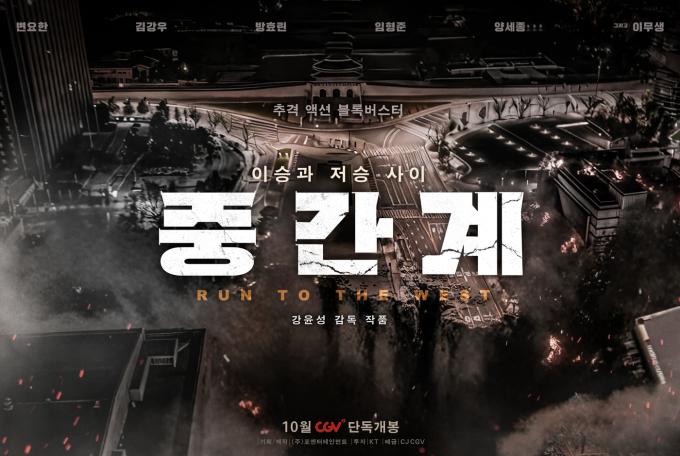 '중간계' 포스터