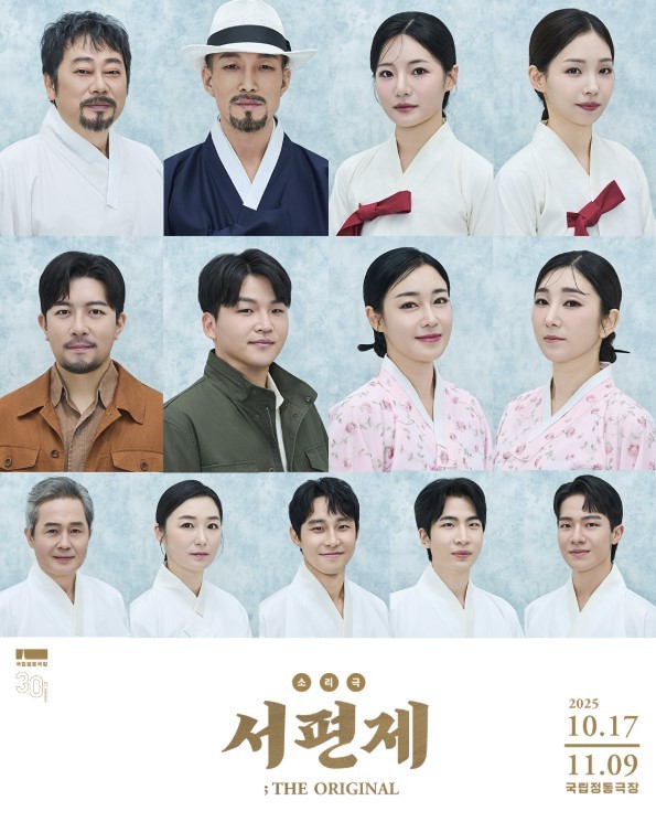 '서편제; The Original' 출연진(국립정동극장 제공)