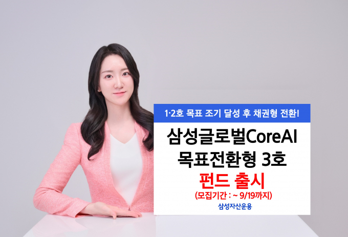  삼성자산운용이 삼성글로벌CoreAI목표전환형 펀드 3호를 출시하고 8일 모집을 시작한다. 사진은 펀드 홍보 이미지./사진=삼성운용
