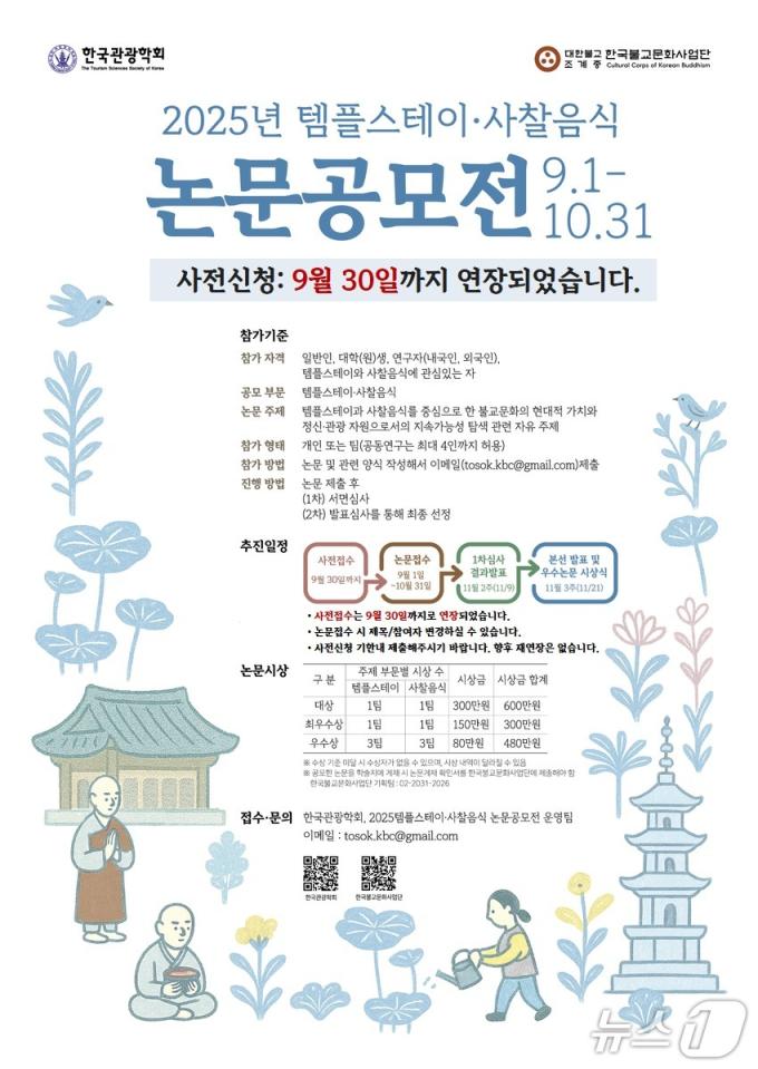 템플스테이·사찰음식 논문 공모