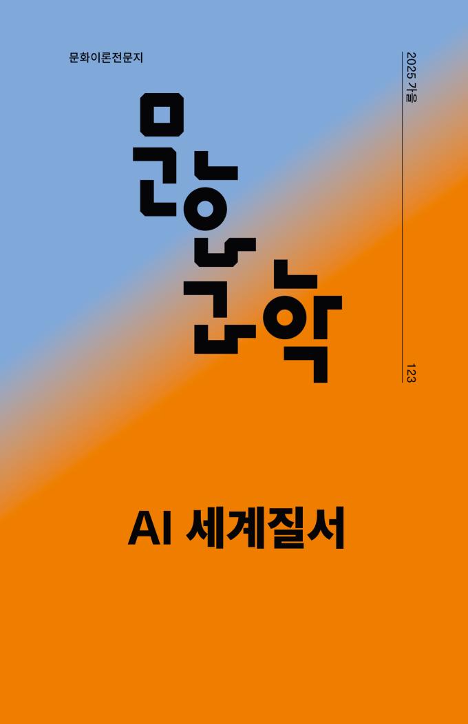 [신간] 문화/과학 123호 AI 세계질서