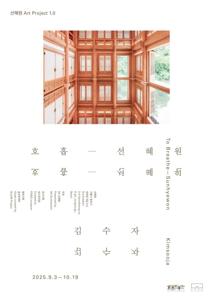 SK 선혜원 아트 프로젝트 1.0 김수자 '호흡?선혜원' 포스터 (선혜원 제공)