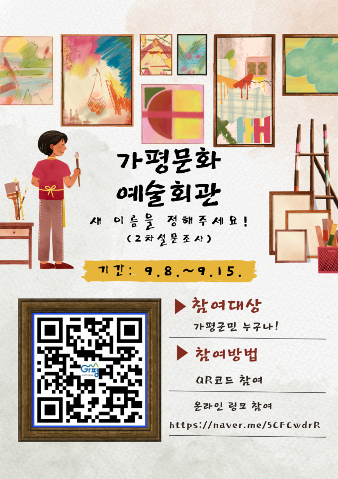 가평문화예술회관 2차 설문조사 안내문. /사진제공=가평군