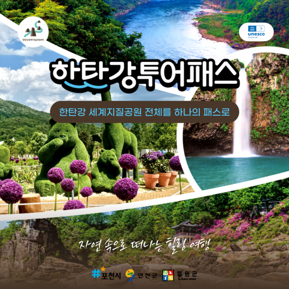  '한탄강 투어패스·셔틀버스' 운영 개시 홍보물. /사진제공=포천시