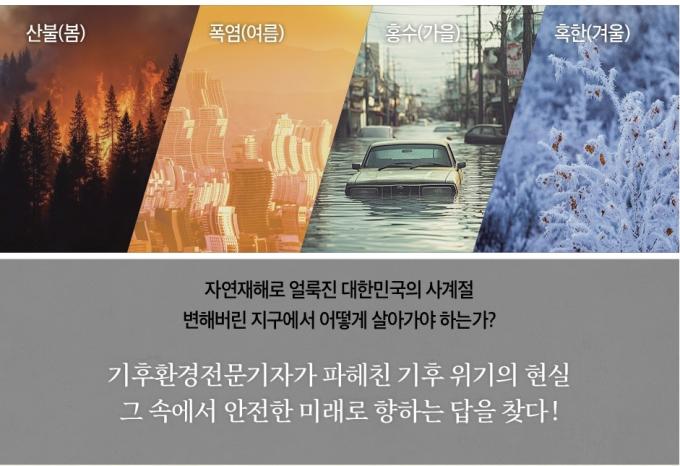 [신간] 기후 붕괴 대한민국
