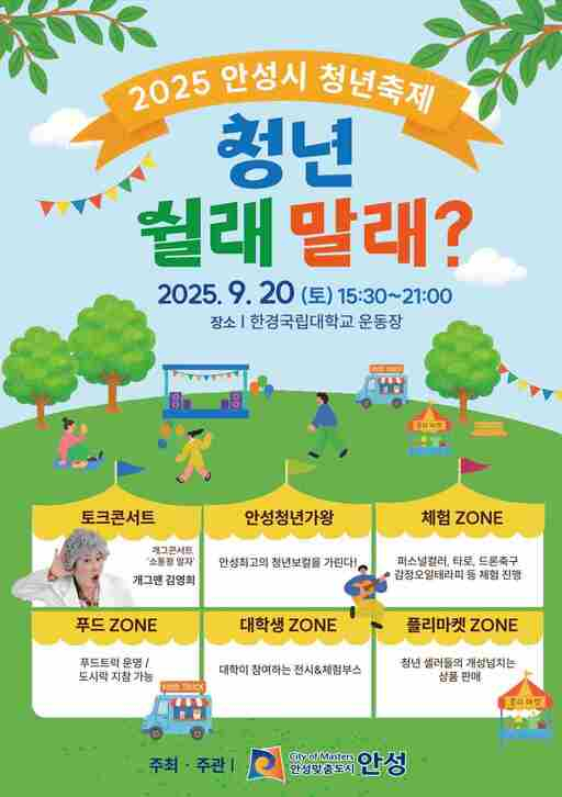 '2025 안성시 청년축제'포스터. /사진제공=안성시