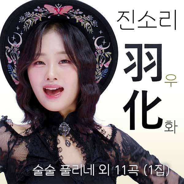 진소리(현컴퍼니 제공)