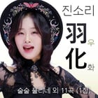 진소리(현컴퍼니 제공)