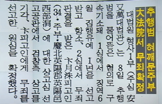 귀가중이던 한 여성이 서울 한 골목에서 두명의 남자로부터 성폭행 당하는 사건이 벌어졌다. 해당 사진은 변월수 사건에 대한 대법원 판결 기사 페이지. /사진=유튜브 채널 'JTBC' 캡처