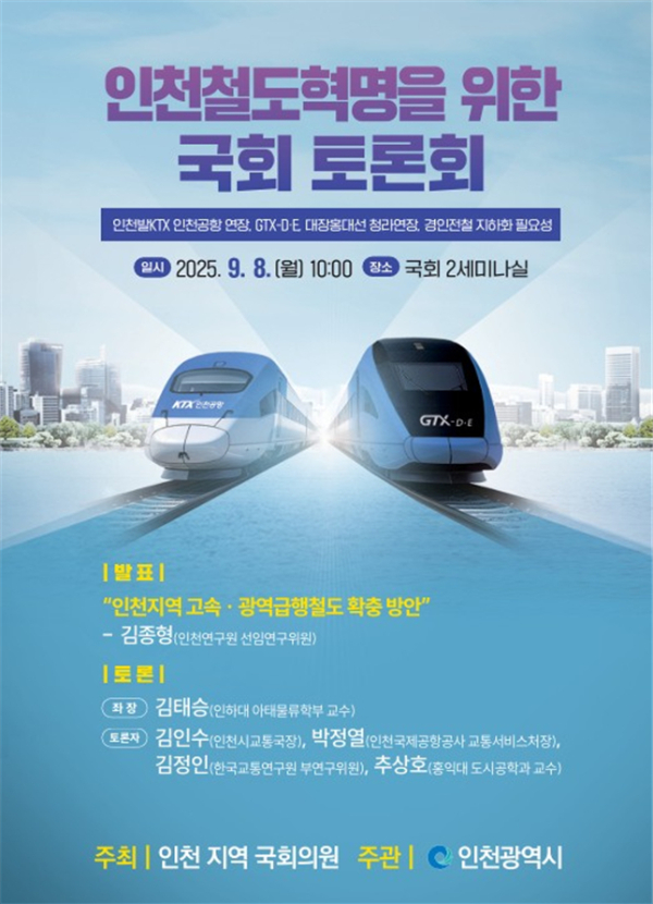 ‘인천 철도 혁명을 위한 국회 토론회’ 포스터. /사진제공=인천시