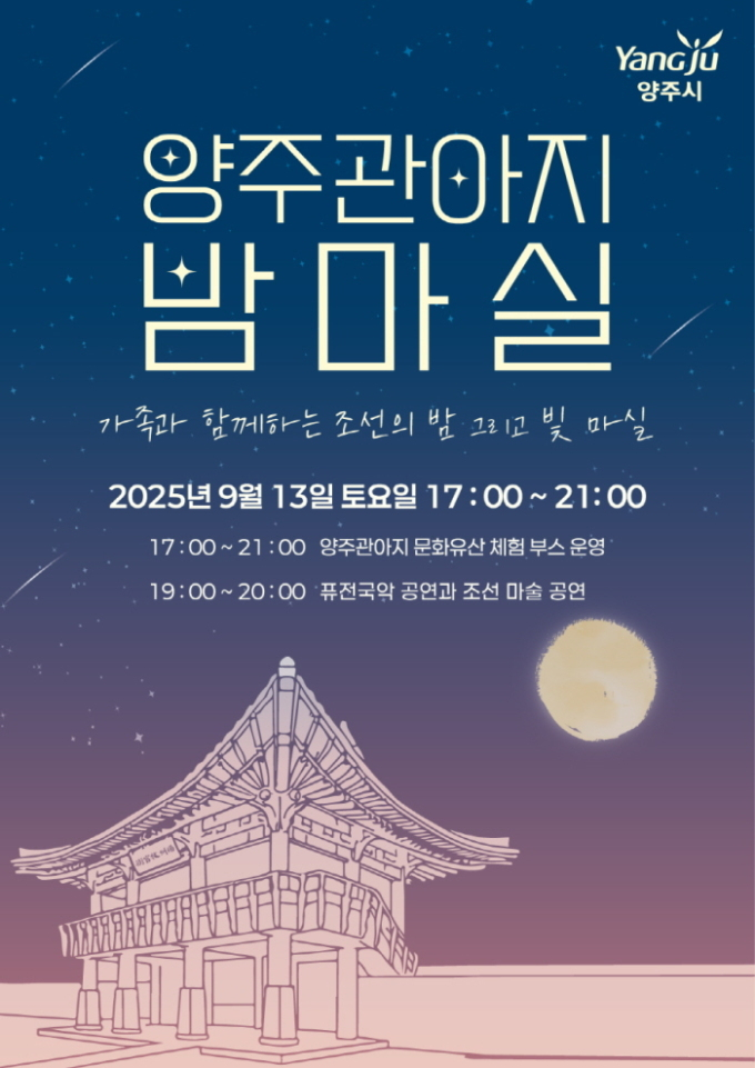 가을밤 빛과 이야기로 물드는 '양주밤마실' 개최 포스터. /사진제공=양주시
