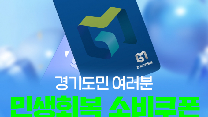 민생회복 소비쿠폰 신청 안내. /사진제공=경기도