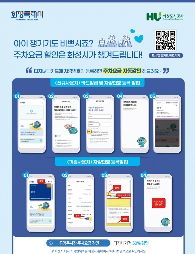 화성특례시 다자녀가정 공영주차장 요금 자동감면제 도입 안내문. /사진제공=화성특례시