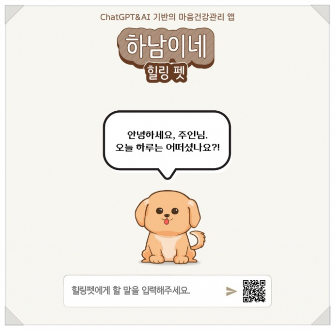  Chat GPT 기반 '하남이네 힐링펫' AI 챗봇 앱. /사진제공=하남시