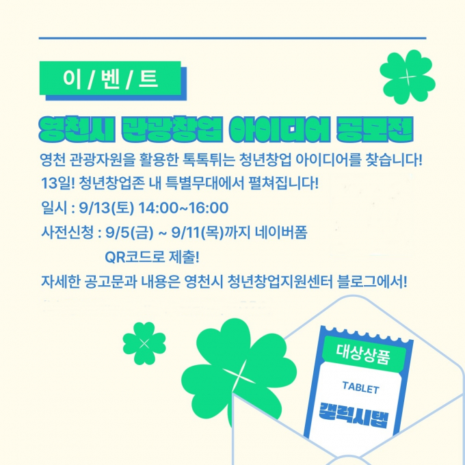  영천시가 오는 11일까지 '2025 영천 문화관광 창업 아이디어 공모전' 사전 신청자를 모집한다./사진제공=경북 영천시