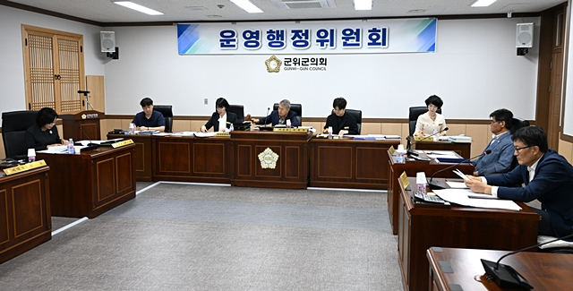 군위군의회 운영행정위에서 안건심사가 진행 되고 있는 모습./사진제공=대구 군위군의회