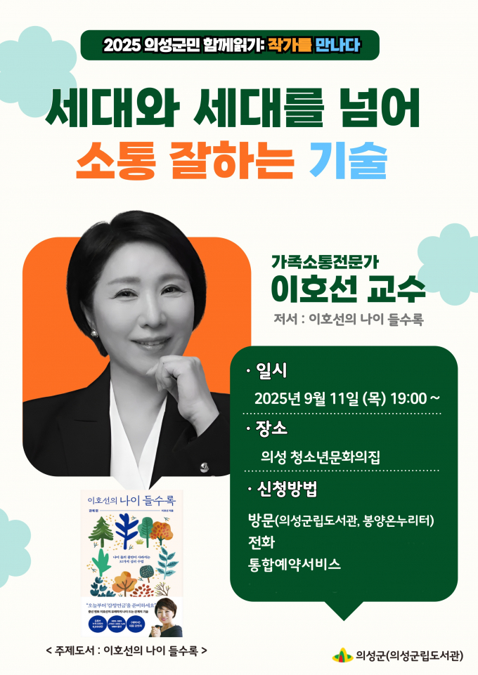 의성군이 오는 11일 의성군 청소년문화의집 공연장에서 가족소통전문가 이호선 교수를 초청해 '세대와 세대를 넘어 소통 잘하는 기술' 북콘서트를 연다./사진제공=경북 의성군
