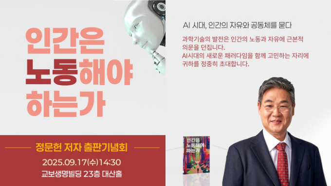 정문헌 종로구청장(36대 / 민선 8기)이 신간 ‘인간은 노동해야 하는가’ 출간했다. 