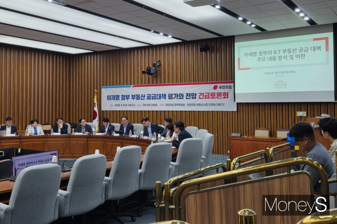 9·7 부동산대책의 공급 효과가 미미하고 수급 불균형 우려를 해소하기에는 부족한 조치라는 비판이 나왔다. 사진은 9일 국회에서 진행된 이재명 정부 부동산대책 평가와 전망 긴급토론회 모습. /사진=이화랑 기자